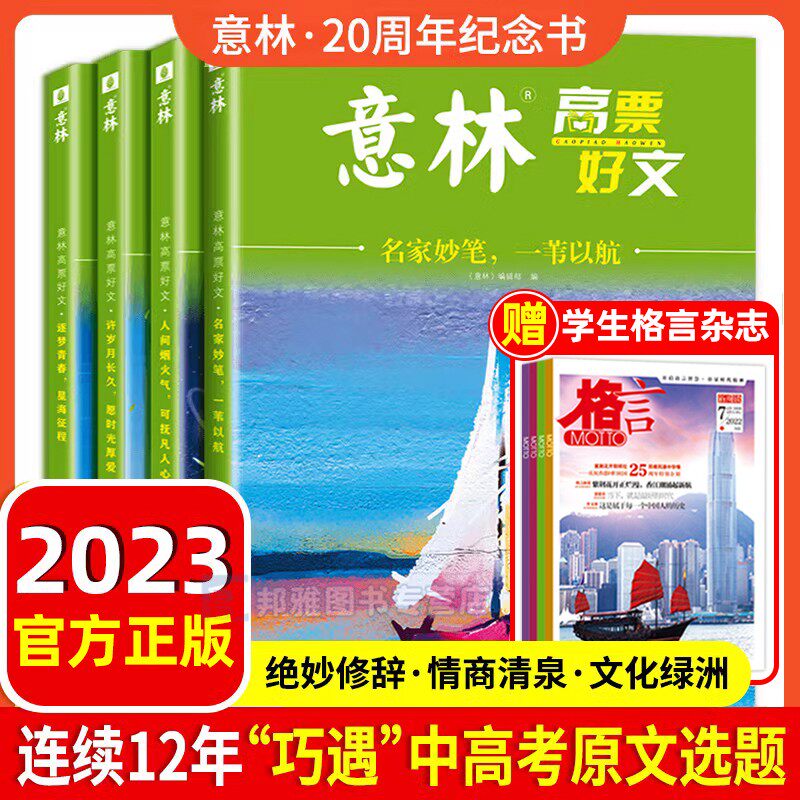 意林高票好文20周年纪念书正版中小学生2023年初中生高中范文精选美文必读意林杂志中考高考满分作文旗舰店少年版18周年纪念版2024怎么看?