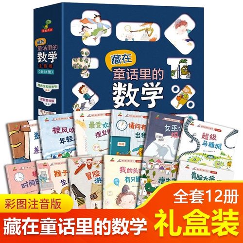 现货速发 藏在童话里的数学 全套12册 彩图注音版好玩的数学绘本一年级二年级6-8岁幼升小课外阅读书籍加减乘除儿童数学学前启蒙书