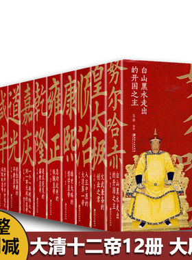 【礼盒装】大清十二帝长篇历史小说全12册康熙乾隆雍正嘉庆光绪同治皇太极宣统咸丰努尔哈赤顺治道光清代皇帝全传传记清朝历史书籍
