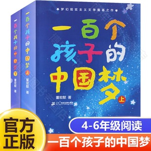 一百个孩子的中国梦 上下2册 100个孩子的中国梦百年百部儿童文学经典小学生课外阅读书籍董宏猷著儿童故事21二十一世纪出版社正版