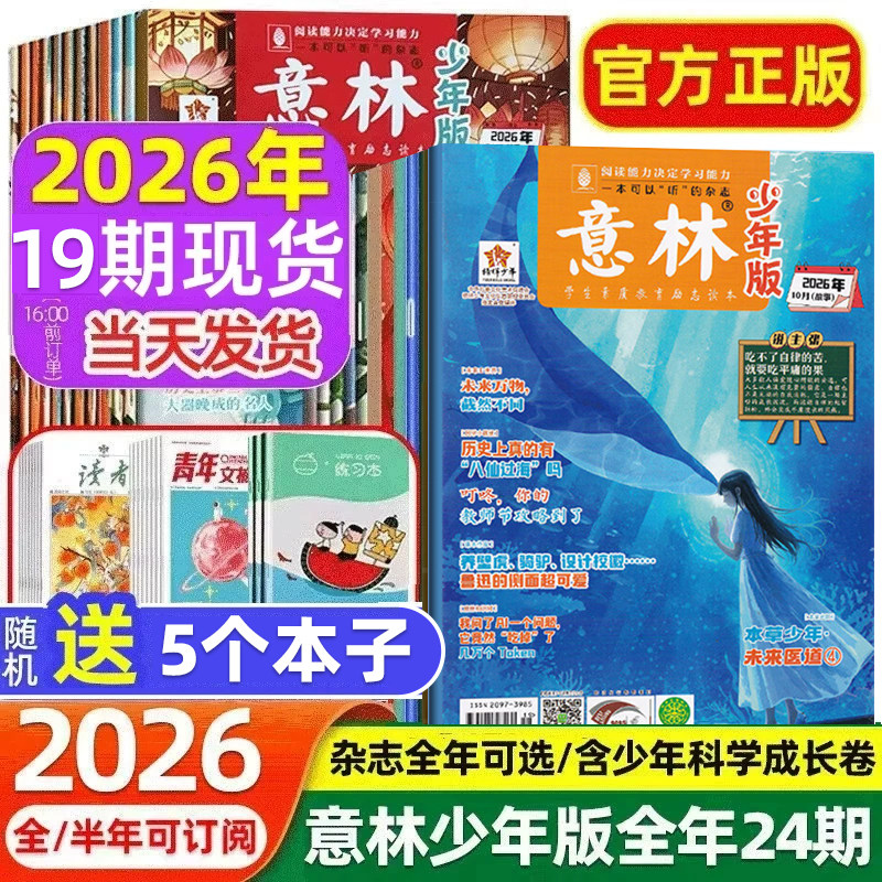 意林少年版2026年1-10期现货杂志全年订阅2025年1-12月全24期官方旗舰店正版期刊中小学作文素材校园读本励志成长卷小学版合订本