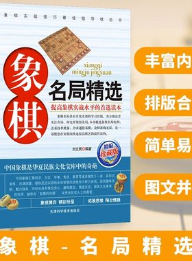 正版 象棋名局精选提高象棋实战技巧中国象棋兵法指导教科书图文版残局秘局象棋高手 象棋书籍中国象棋残局名局精选欣赏析象棋布局