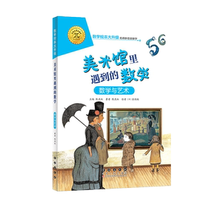 【选5本49元】美术馆里遇到的数学 注音版大升级数学绘本一 二 年级下册上册推荐阅读好玩的数学故事启蒙书图画本幼儿园大班故事书