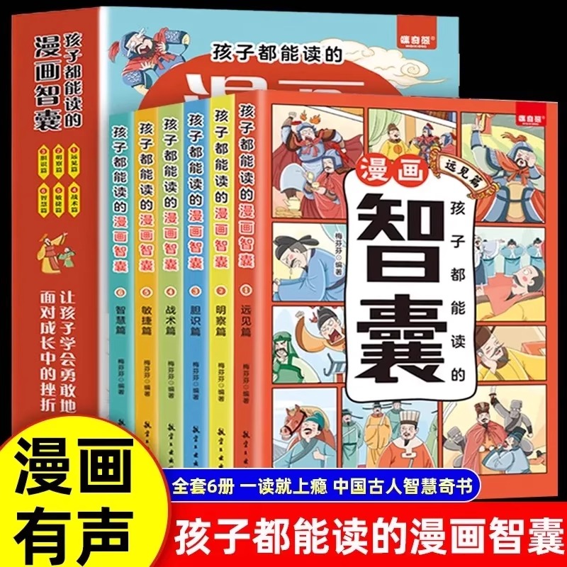 【抖音同款】孩子都能读的漫画智囊 全6册 处世的智慧7-15岁漫画书儿童版完整版全集正版小学生初中看的课外书阅读书籍鬼谷子怎么样,好用不?