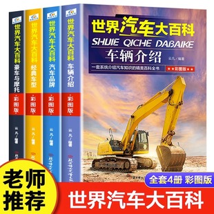 全套4册世界汽车大百科 科普类书籍 儿童汽车大全书 汽车百科全书 品牌经典车型车辆介绍 小学生三 四 五 六 年级课外阅读书籍