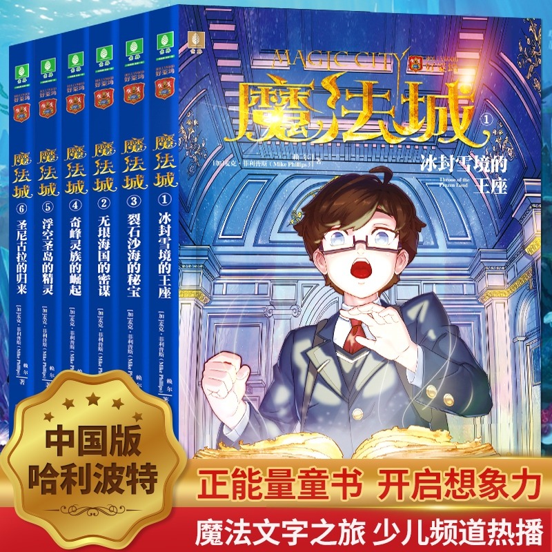 魔法城全套6册 三四五六年级课外书小学生课外阅读书籍畅销儿童读物科幻小说探险冒险图书排行榜哈利波特