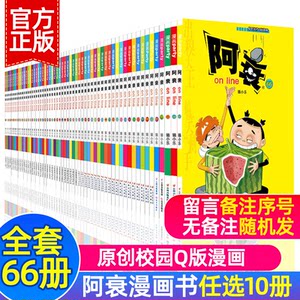阿衰全集正版 全套66册 选10册 阿衰漫画 啊衰漫画书全集阿衰迷你小书阿帅小学生搞笑漫画书全集儿童阿衰加厚版阿衰大全集漫画派对