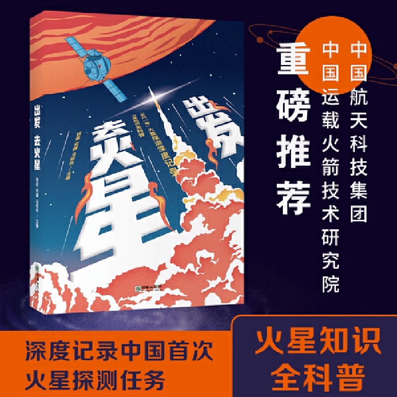 正版现货出发去火星中国航天长征五号天问一号祝融号火星车深空火星探测任务纪实中国运载火箭技术中小学生宇宙星空火星科普课外书