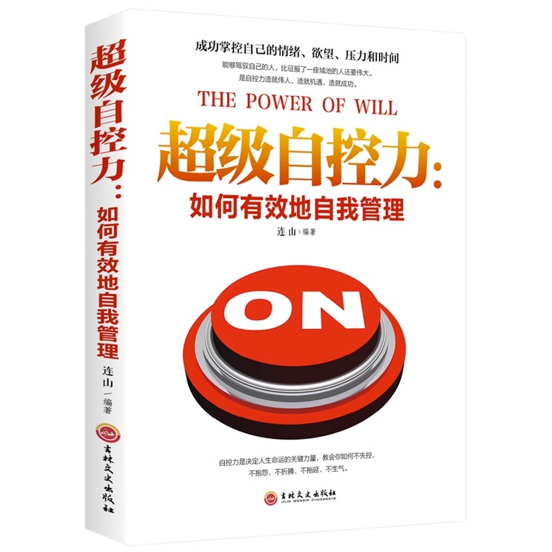 正版包邮超级自控力如何有效地自我管理正版情绪欲望控制提高情商自我实现青春成功励志自我修养自我调节规划管理自己书籍