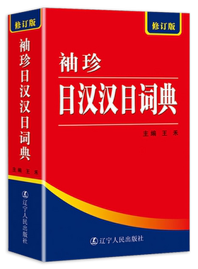 正版 袖珍日汉汉日词典 日语字典 标准日本语新编日语工具书日语词汇单词语法教程入门自学实用中日交流标准日语单词书工具书 书籍