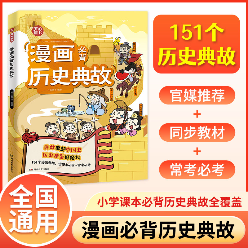 开心 小学生漫画必背历史典故语文知识大全课本里的必背文学文化百科历史常识中华上下五千年同步教材启蒙常考必考小学文学知识点