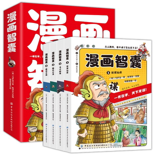 漫画智囊全4册 美绘漫画版传世经典带领孩子领略古人的智慧谋略小学生妙趣情节图文结合古人教你卷不动了怎么活下去引人深思的智慧