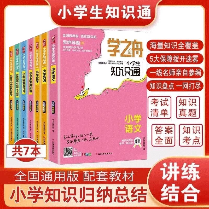 官方正版】学之舟小学知识通手册 2025新版语文数学英语初中知识点汇总大全六年级小升初知识点汇总大集结1-6年级全国通用教材配套图片