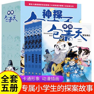 神探包青天全5册正版儿童小学生课外阅读书籍大侦探福尔摩斯探案故事侦探分析逻辑推理益智幽默文史哲知识彩插图漫画版6-12岁书籍