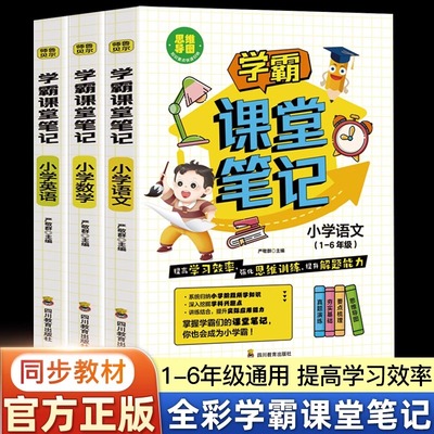 学霸课堂笔记 小学语文数学英语全3册 小学一二三四五六年级通用版 小升初课堂笔记刷题复习资料学霸知识书籍 知识点清单思维导图
