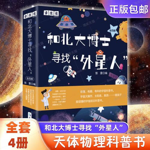 和北大博士寻找外星人6-12岁科普我们生活的地球外星人在哪里地球和他的朋友们浩瀚无限的宇宙小学生课外阅读书籍