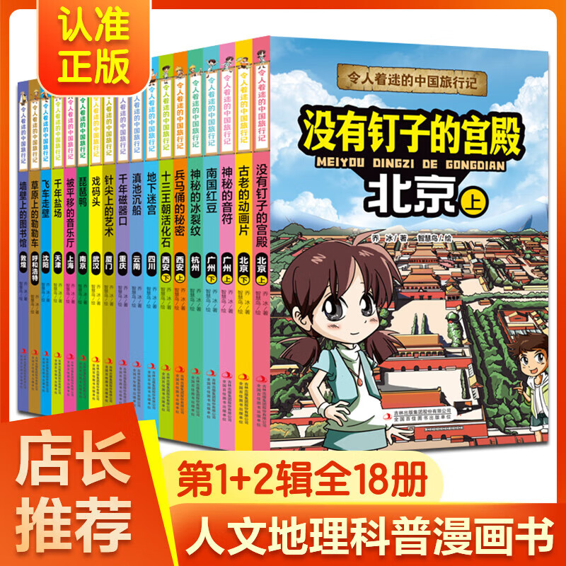 全套18册令人着迷的中国旅行记第一辑+第二缉世界旅行记儿童绘本科普课外书籍北京上海广州杭州四川重庆西安云南天津南京武汉