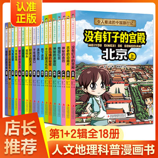 全套18册令人着迷的中国旅行记第一辑+第二缉世界旅行记儿童绘本科普课外书籍北京上海广州杭州四川重庆西安云南天津南京武汉