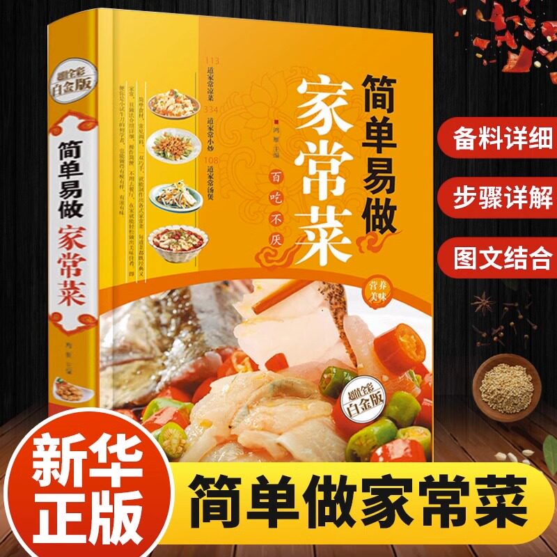 正版现货简单易做家常菜/白金版凉菜小炒汤煲 菜谱书籍类 烹饪食谱大全美食书籍学做菜的书 家常菜技巧做法鱼香肉丝回锅肉炒菜烧菜