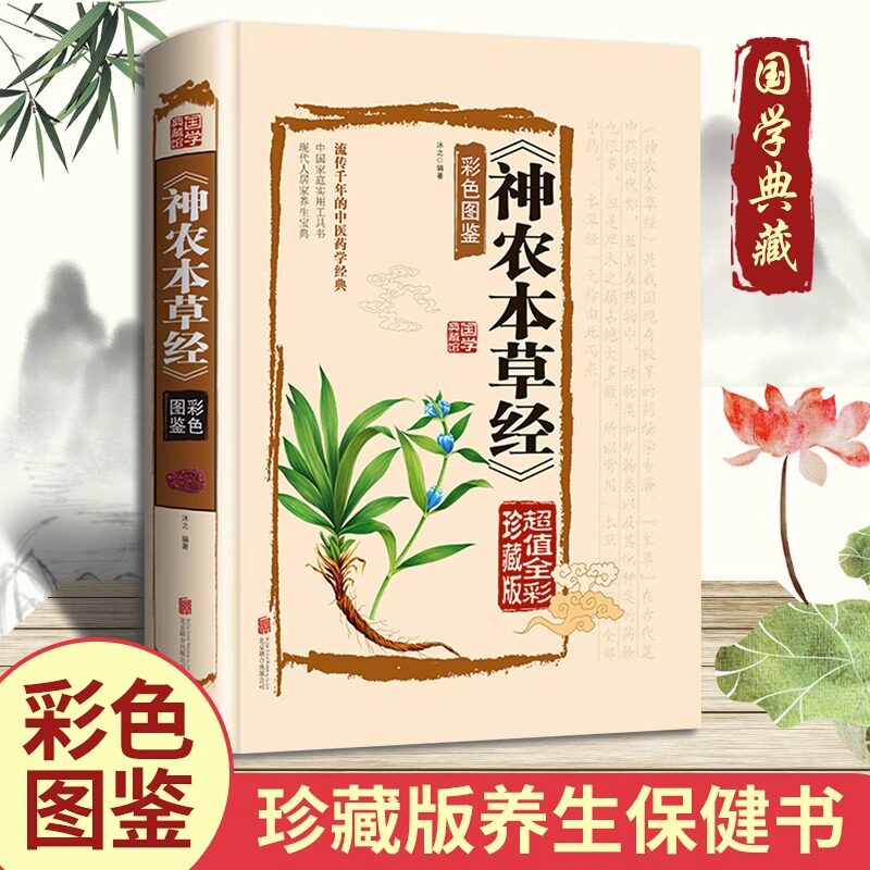 正版包邮神农本草经彩色图鉴原版原著现代家庭养生全书指导中医药学典藏现代人的日常食疗食养中医养生书籍倪海厦传统中医理论