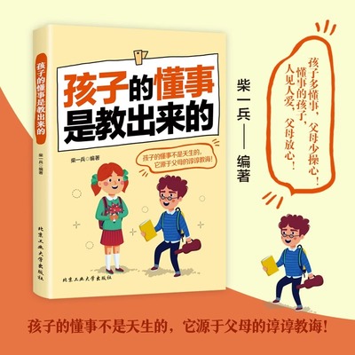 孩子的懂事是教出来的亲子家教素质教育课外阅读书籍辅导教育养育男孩女孩教养教育的迷思畅销书排行榜如何教育孩子心理学智慧家长