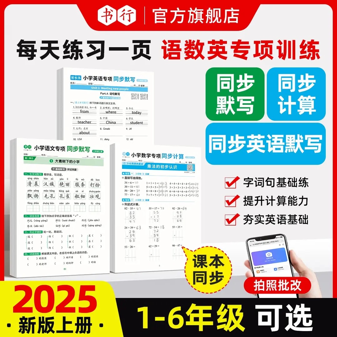 【抖音同款】书行同步25新版秋季上册1-6年级语文英语默写听写数学应用计算语数英同步训练册人教版小学生每日一练硬笔描红练习本