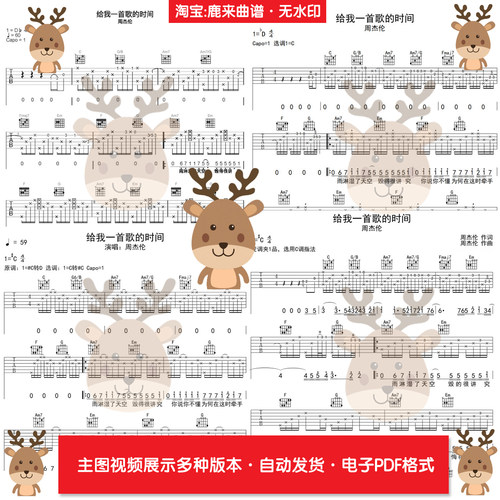 给我一首歌的时间 - 周杰伦 共5个版本 吉他谱 指弹谱 电子格式
