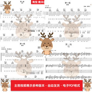 梦一场 - 那英 共7个版本 吉他谱 指弹谱 电子格式