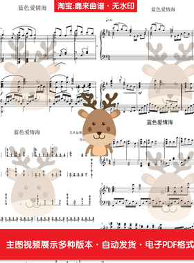 蓝色爱情海 共4个版本 钢琴谱 钢琴简谱 PDF电子格式