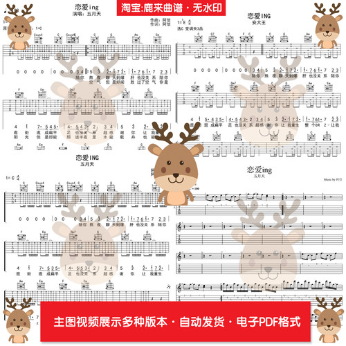 恋爱ING - 五月天 共6个版本 吉他谱 电子格式