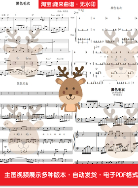 黑色毛衣-周杰伦 共14个版本 钢琴谱 钢琴简谱 弹唱谱PDF电子格式