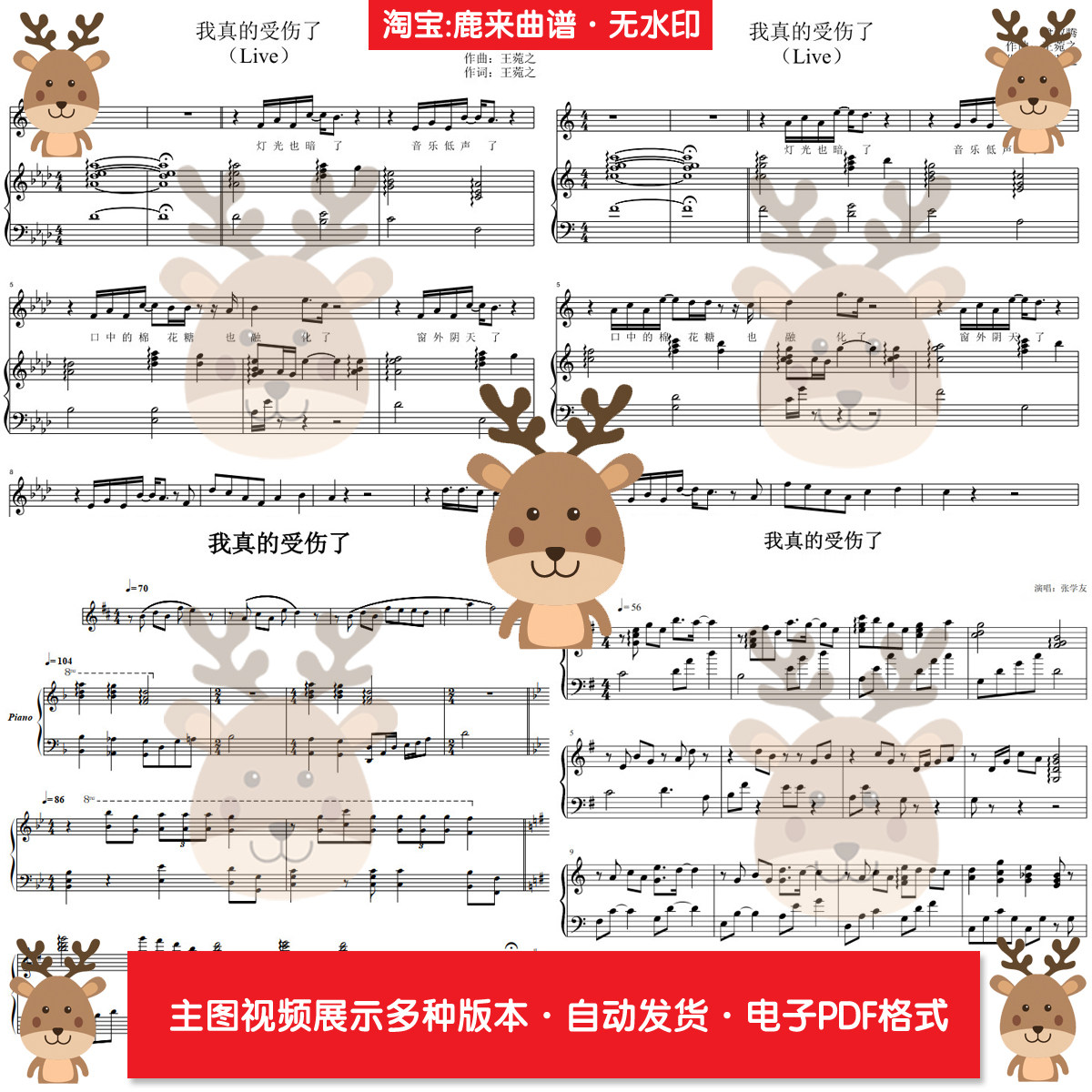 我真的受伤了-张学友 共16个版本 钢琴谱 钢琴简谱 电子格式,乐器/吉他/钢琴/配件,乐器编曲/作曲/配音,淘宝优惠券,粉丝福利购,淘宝优惠卷