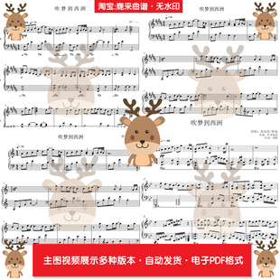 吹梦到西洲-黄诗扶 共7个版本 钢琴谱 钢琴简谱 PDF电子格式