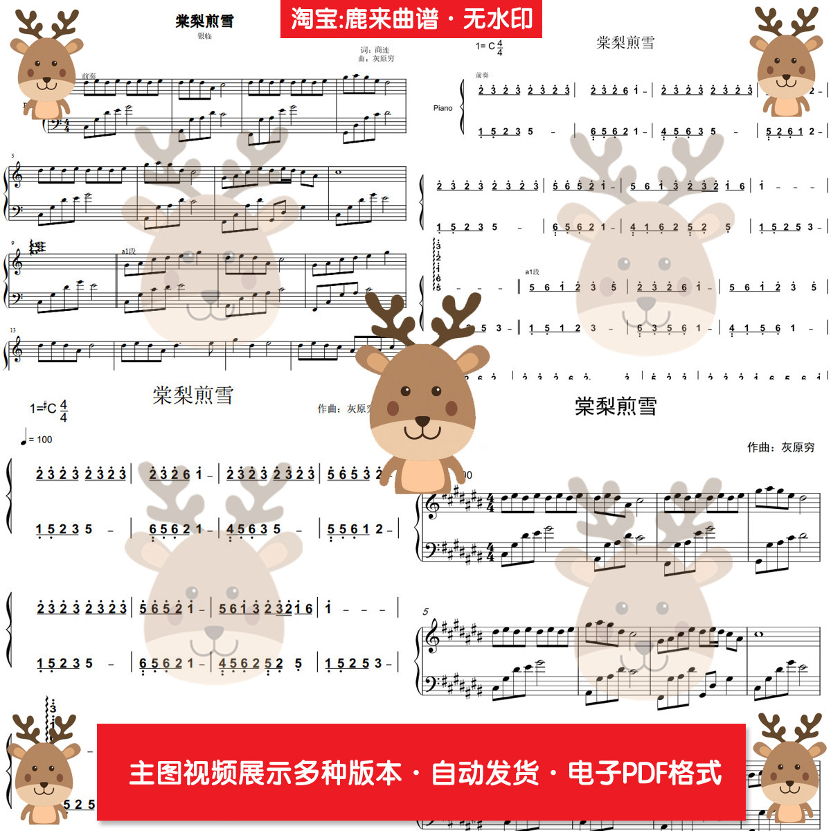 棠梨煎雪-银临 共4个版本 钢琴谱 钢琴简谱 电子格式