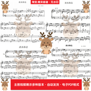 淡水海边-不能说的秘密插曲 周杰伦 共7个版本 钢琴谱PDF电子格式