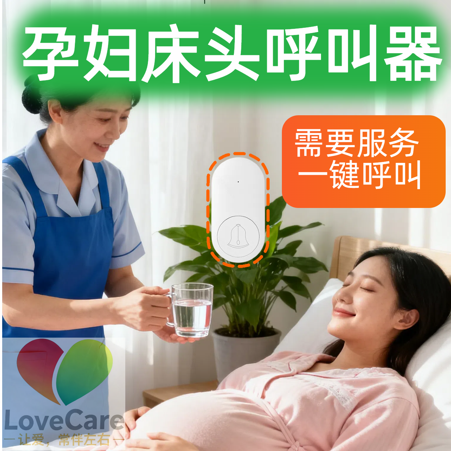 [新品]孕妇月嫂一键服务呼叫器呼叫铃/家用家政保姆看护呼唤铃