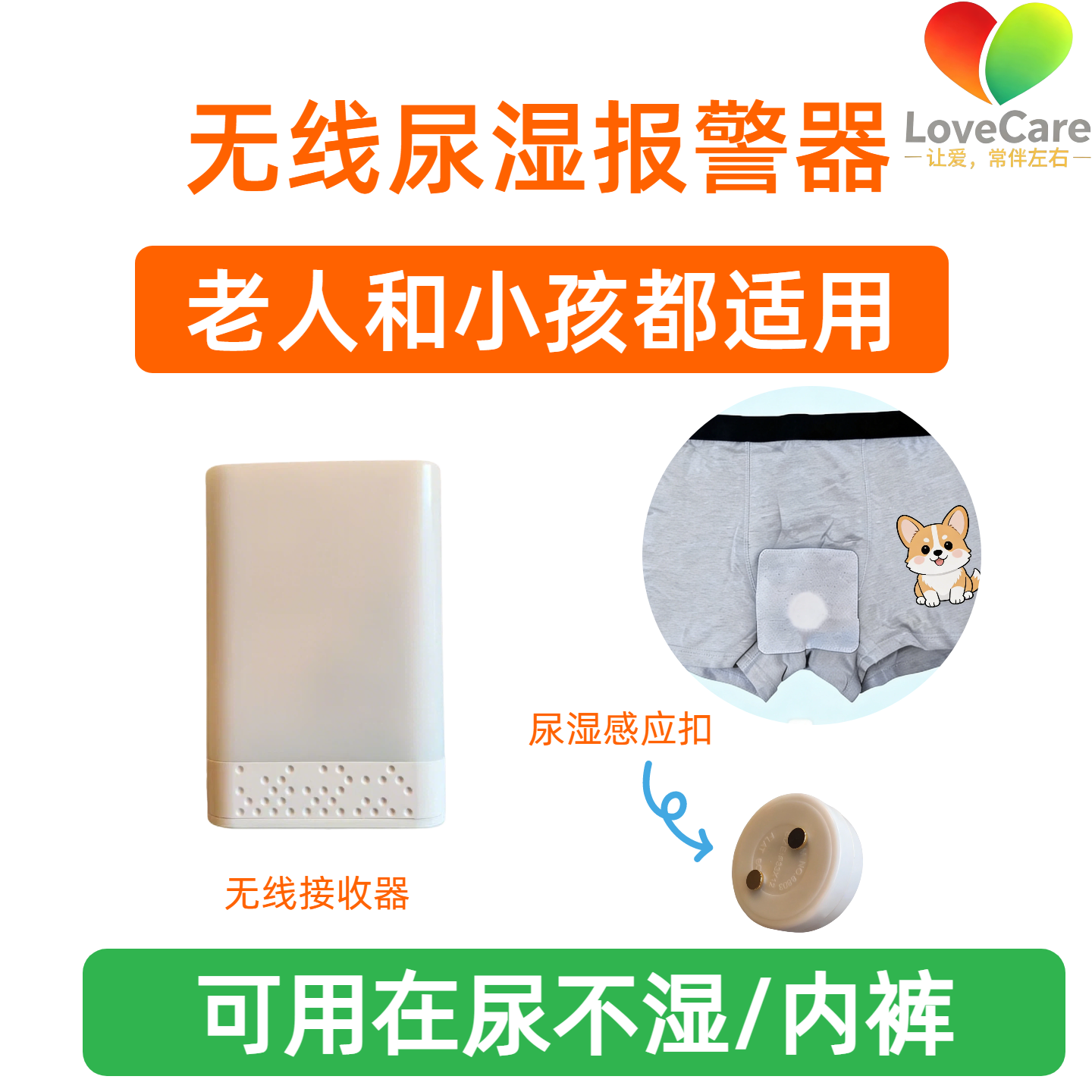 LoveCare尿湿报警器尿床无线感应提醒器婴幼儿童老人尿床报警神器