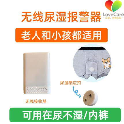 LoveCare尿湿报警器尿床无线感应提醒器婴幼儿童老人尿床报警神器