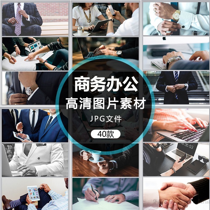 t1235公司企业商务办公场景图片素材  合作洽谈平面办公jpg配图新