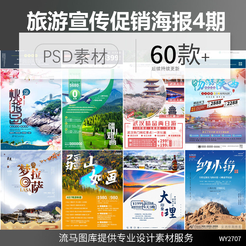 创意旅行社西藏武当山西塘新疆旅游景点宣传促销海报psd素材模板
