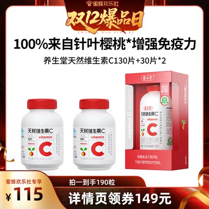 【蜂狂双十一】养生堂天然维生素C增强免疫力维Czb