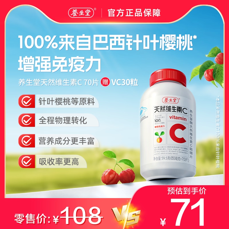 养生堂天然维生素C咀嚼片VC70官方正品增强免疫力正品官方旗舰店