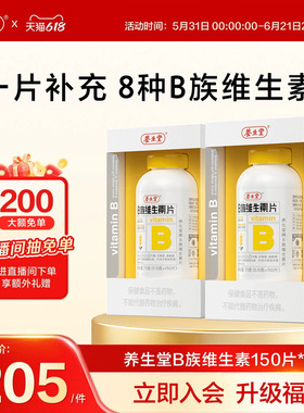 养生堂复合维生素b族高含量多种vb叶酸b2b6b12烟酰胺