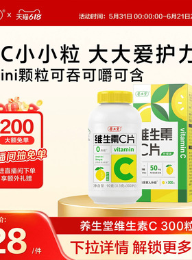养生堂维生素c咀嚼片300粒柠檬味vc维c非泡腾片官方正品旗舰店