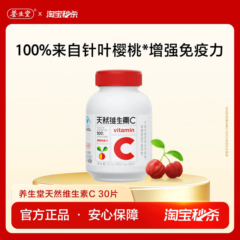 【秒杀专享】养生堂维生素C30片官方正品增强免疫力咀嚼含片cs