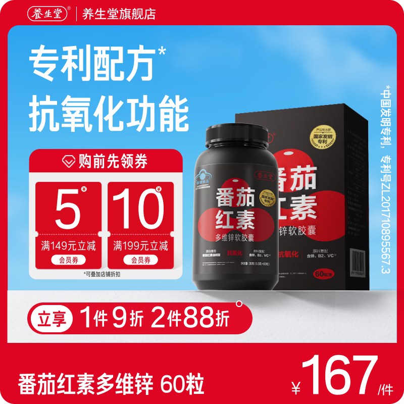 养生堂番茄红素多维锌软胶囊官方旗舰店男士前列腺国家专利配方