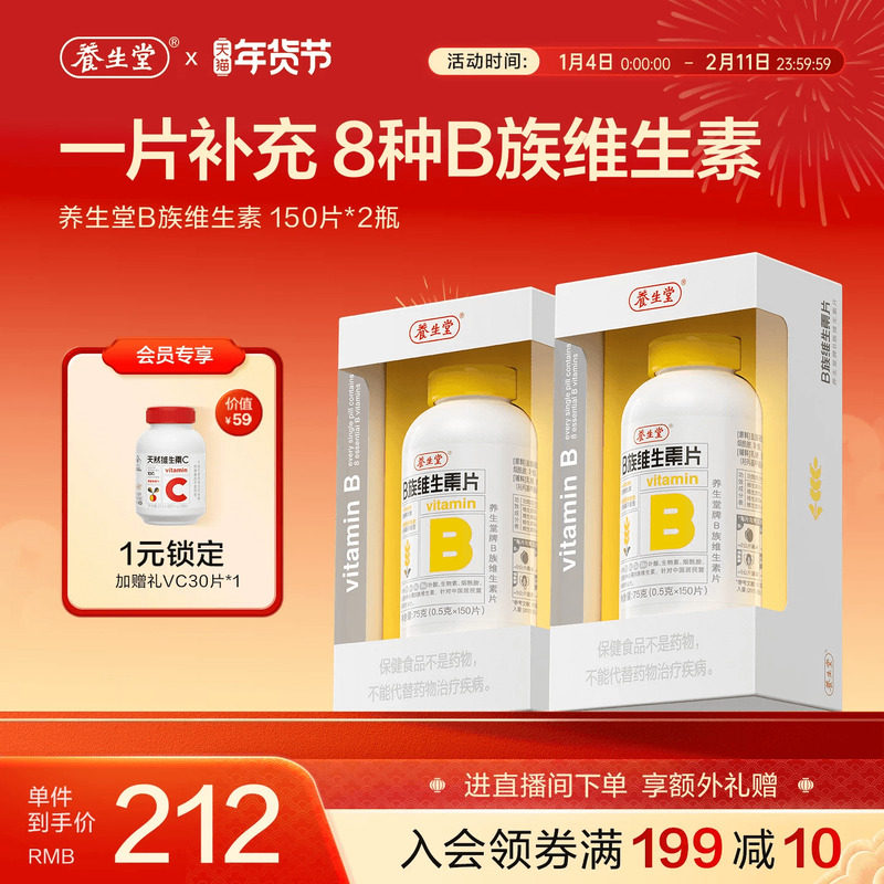 养生堂复合维生素b族高含量多种vb叶酸b2b6b12烟酰胺