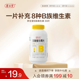 养生堂维生素b族片高含量多种vb叶酸b2b6b12烟酰胺