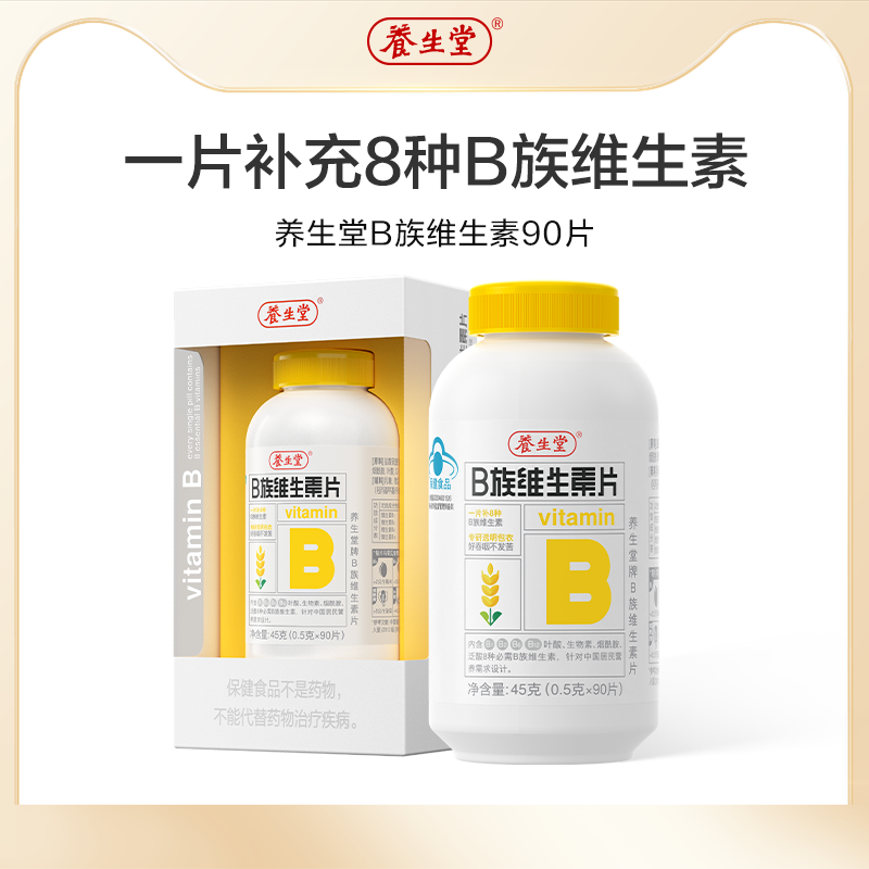 【顺手专享】养生堂维生素b族片高含量合多种vb叶酸b2b6b12烟酰胺