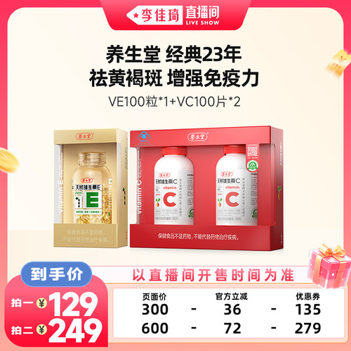 【李佳琦直播间】养生堂天然维生素E100粒VC200片zb